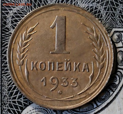 1 копейка 1933г. до 26.04.17 22-00 мск - 20170419_125003-1