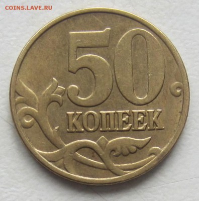 50 коп 2005 года, В1,В2,В3,В4, Б2,Б3,Б4,Б5 - IMG_5769.JPG