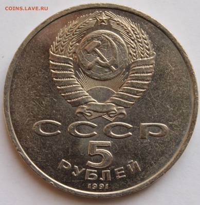 5 рублей 1991 ГОСБАНК. - 3