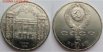 5 рублей Госбанк- 1991, до 21.00 мск 29.04.2017 - 5 рублей Госбанк- 1991-фото