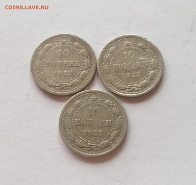 10 копеек 1923г. - 3шт ,  до 29.04.17г. - 1023-23-2