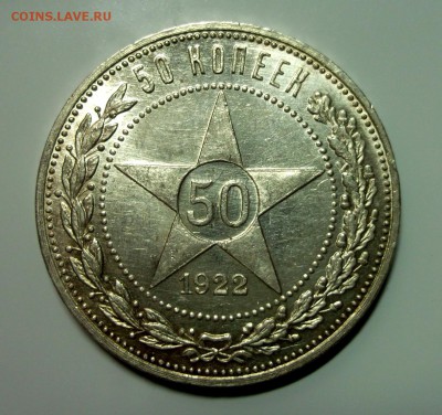 50 копеек 1922 ПЛ. Штемпельный UNC до 27.04 в 22:30 - DSCF9030.JPG