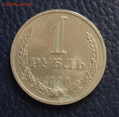 1 рубль 1990г. До 29.04. в 22-00 - DSC08405.JPG