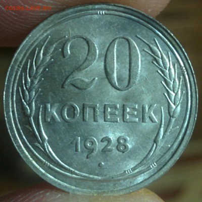 20 копеек 1928 (UNC?) - IMG_20170423_224713