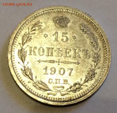 15 копеек 1907г. UNC, штемпельный блеск. - image