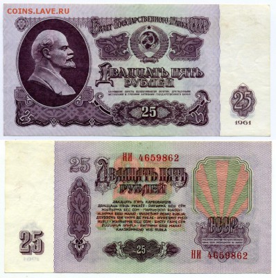25 рублей 1961 г . __________________________ до 27.04 22:30 - !25p1961-62
