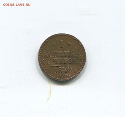 1 копейка серебром 1840 ЕМ - img305