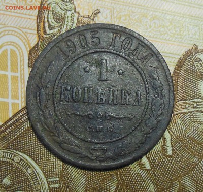 1 копейка 1905 год - 1 коп.1905г.1.