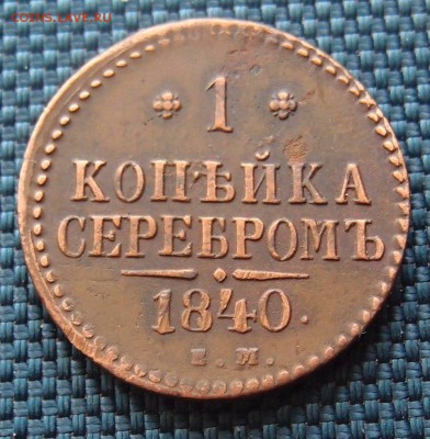 1 копейка серебром 1840 ЕМ Хорошая  до 27.04 в 22,00 - P2275771.JPG