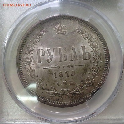 рубль 1878 в слабе PCGS MS63 !! до 27.04.17 в 22:00 - 69045