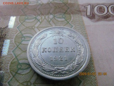 10 копеек 1921г. - 2