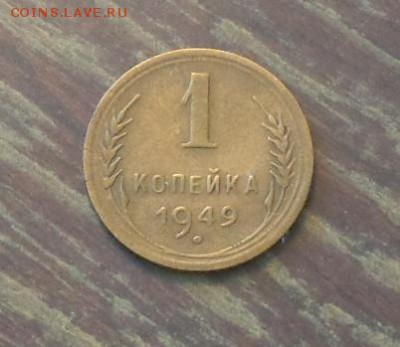 1 копейка 1949 до 2.05, 22.00 - 1 коп 1949 №4_1