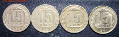 15 копеек 1938,39,40,41 гг. до 29.04 в 22.00 - 15к-38-1