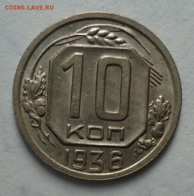 Комплект 10 копеек 1935.1936.1938.1939.До 02.05.17 22:00 МСК - DSC04514.JPG