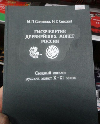 Книга по нумизматике: "Тысячелетие древнейших монет Руссии" - DSC03048.JPG