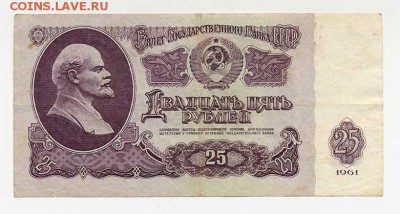 25 рублей СССР 1961 - лицо. - СССР_25руб-1961_лицо