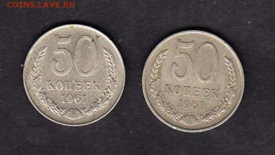 СССР 1961 50 копеек 2шт - 128