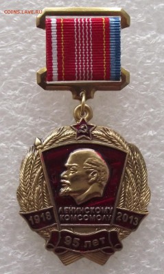 награды КПРФ,90,95 лет ВЛКСМ,90 лет ВС,фикс цена1.05,в 22.00 - DSCF6136.JPG