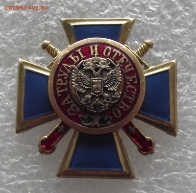 крест за труды и отечество,фикс цена,1.05,22.00мск - DSCF5993.JPG