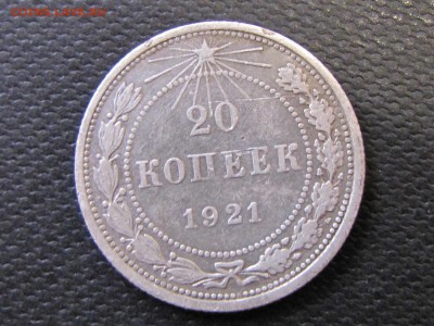 20 копеек 1921. Короткий аукцион! (до 27.04. 22 00  мск) - IMG_3030