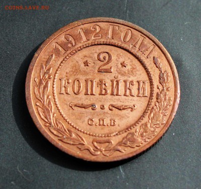 2 копейки 1912,1913 до 04.05 - 2-1912а