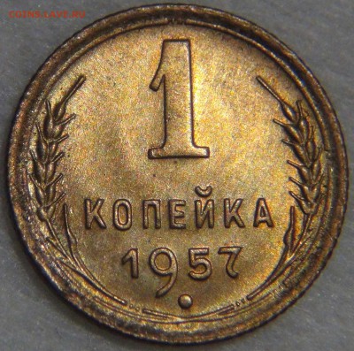 1 копейка 1957 UNC яркая до 02.05.17 (вт. 22-30) - DSC09899.JPG