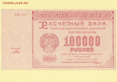 Расчетный знак 100000 рублей 1921. Порохов VF+ до 3.05 23-00 - IMG_0001