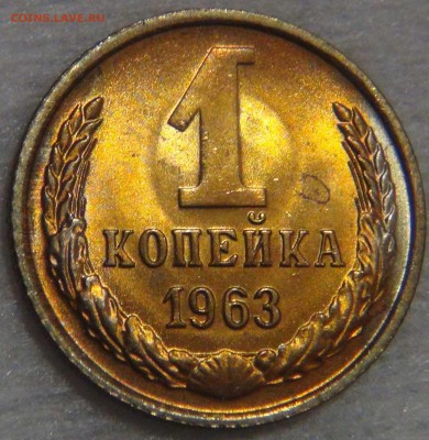 1 КОПЕЙКА 1963 UNC яркая  до 02.05.17 (вт. 22-30) - DSC09867.JPG