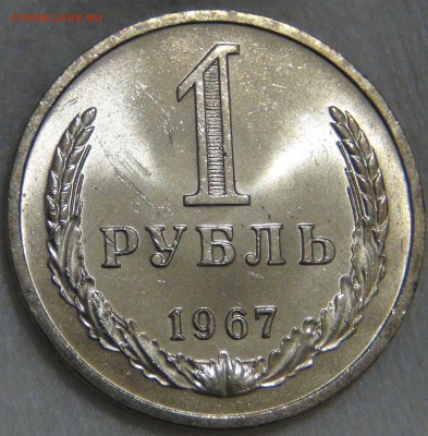 1 рубль 1967 UNC ЯРКИЙ до 02.05.17 (вт. 22-30) - DSC09621.JPG