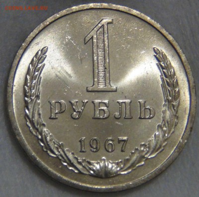 1 рубль 1967 UNC ЯРКИЙ до 02.05.17 (вт. 22-30) - DSC09616.JPG