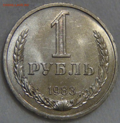 1 рубль 1983 UNC КРАСИВЫЙ  02.05.17 (вт. 22-30) - DSC09637.JPG