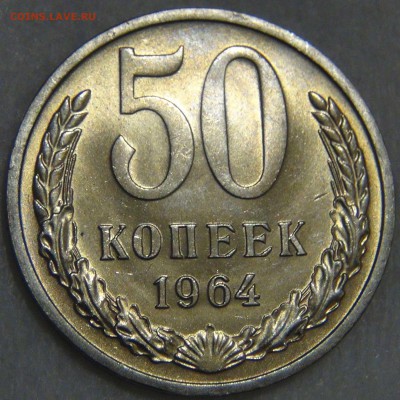 50 копеек 1964 UNC   до 02.05.17 (вт. 22-30) - DSC09719.JPG