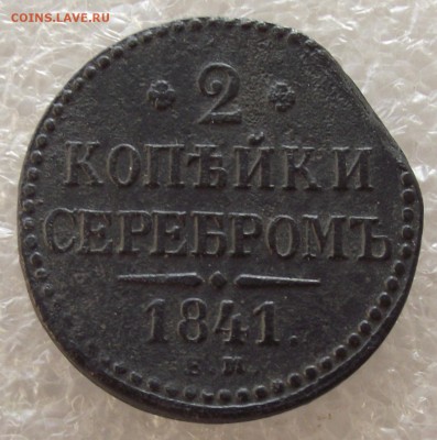 2 коп 1840 ЕМ,СМ,1841 ЕМ,1842 СМ,1843 СМ,ЕМ,1846 СМ,до 1.05 - DSCF5426.JPG