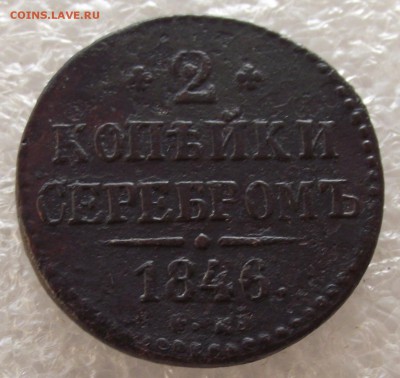 2 коп 1840 ЕМ,СМ,1841 ЕМ,1842 СМ,1843 СМ,ЕМ,1846 СМ,до 1.05 - DSCF5437.JPG