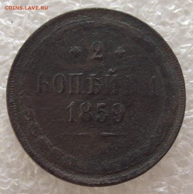 2 копейки 1856,1858,1859,1860,1862,1863,1864,1865 ЕМ,до 1.05 - DSCF5406.JPG