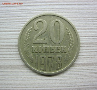 20 копеек 1978 г. шт.3.1 редкая - IMG_2272.JPG