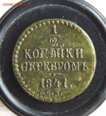 2 копейки серебром1841 с.м. до 2.05 - P1160852.JPG