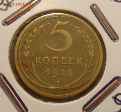 5 копеек 1928   до 5.05, 22.00 - 5 копеек 1928_1