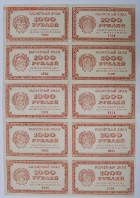 лист (10 бон) 1000 руб. 1921 г. ВЗ ЦИФРЫ ***4,05,17 в 22,00 - новое фото 099