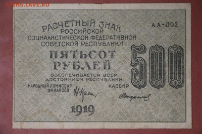 500 рублей 1919 год. *****  ВЗ ЦИФРЫ ****** 4,05,17 в 22,00 - новое фото 093