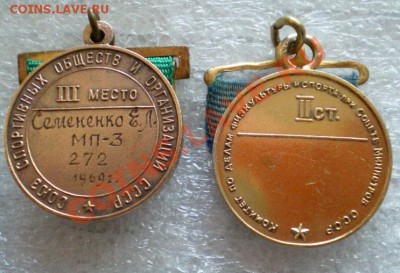 Две спортивные награды СССР,по стрельбе! - 2011-02-11_224055