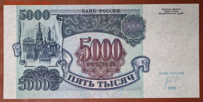 5000 рублей 1992 год. **** UNC **** 4,05,17 в 22,00 - новое фото 188