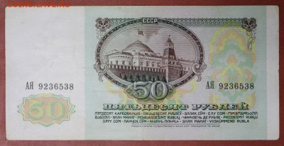 50 рублей 1991 год. *** хорошая *** 4,05,17 в 22,00 - новое фото 199