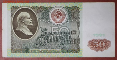 50 рублей 1991 год. *** хорошая *** 4,05,17 в 22,00 - новое фото 198