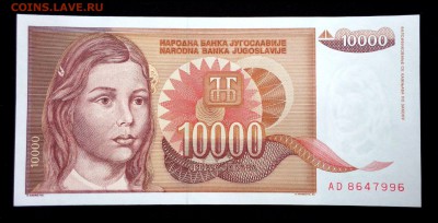 Югославия 10000 динар 1992 unc до 05.05.17. 22:00 мск - 2