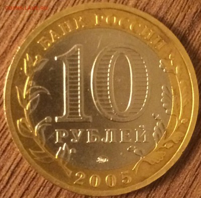 10 рублей 2005 года разновид - IMG_0994.JPG