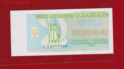 Украина 10000 купонов 1995 РА UNC до 06.05.17 в 22-00 - IMG_20160312_0001