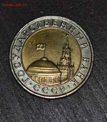 ✅10 рублей ЛМД 1991 две разновидности(ОСТИ) до 04.05.2017✅ - DSC_0297.JPG