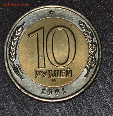 ✅10 рублей ЛМД 1991 две разновидности(ОСТИ) до 04.05.2017✅ - DSC_0301.JPG