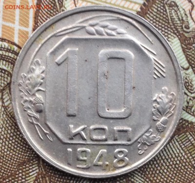 10 копеек 1948 года до 5.05.2017 в 22.15 - image